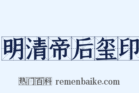 明清帝后玺印是什么意思的图片